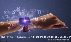很抱歉，您提到的“toke