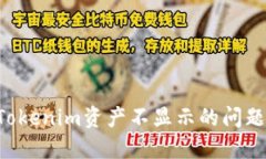 如何解决Tokenim资产不显示