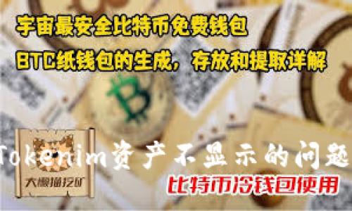 如何解决Tokenim资产不显示的问题：全面指南