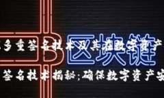 了解TokenIM多重签名技术及