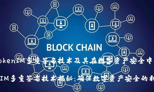 了解TokenIM多重签名技术及其在数字资产安全中的应用

TokenIM多重签名技术揭秘：确保数字资产安全的利器