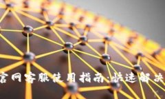 Bitkeep官网客服使用指南：