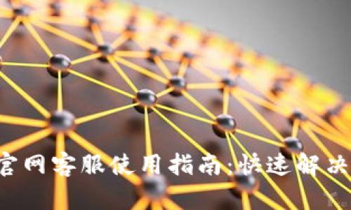 Bitkeep官网客服使用指南：快速解决您的问题