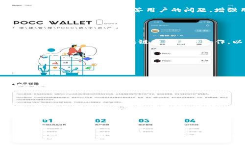  Tokenim钱包总部：全球数字货币管理的新选择 / 

 guanjianci Tokenim钱包, 数字货币, 钱包安全, 区块链技术 /guanjianci 

### 内容主体大纲

1. **引言**
   - 介绍Tokenim钱包及其在数字货币管理中的重要性
   - 先进技术背景和总部定位

2. **Tokenim钱包的核心功能**
   - 数字货币存储与管理
   - 安全性与隐私保护
   - 多种币种支持

3. **Tokenim钱包的总部位置及其意义**
   - 总部地点介绍
   - 其在全球数字货币行业中的重要性

4. **Tokenim钱包的技术架构**
   - 区块链技术的应用
   - 钱包的安全技术与加密措施
   - 未来技术展望

5. **如何使用Tokenim钱包**
   - 下载与安装步骤
   - 钱包创建与设置
   - 如何进行交易与转账

6. **用户反馈与社区互动**
   - 用户的真实使用体验
   - 如何参与Tokenim社区

7. **市场竞争与未来趋势**
   - 市场竞争分析
   - Tokenim钱包的未来发展方向

8. **结论**
   - 总结Tokenim钱包的优势与市场前景

### 问题及详细介绍

#### 1. Tokenim钱包如何确保用户资金的安全性？
在数字货币领域，安全性是用户最为关注的话题之一。Tokenim钱包采用了多重安全措施以确保用户资金的安全。首先，它使用了行业领先的加密技术来保护用户的私钥。每个用户的私钥都经过严格加密处理，确保即使是Tokenim团队也无法直接访问用户资金。此外，钱包还采用了离线存储方式，将大部分用户资产存储在未连接互联网的设备中，这样即便是黑客攻击，也无法轻易获取用户资产。

除了技术上的措施，Tokenim还设立了严格的内部控制及合规程序，确保所有交易均在合法框架内进行。此外，定期的安全审计和专业的安全团队持续监测潜在的安全风险，确保用户资金安全无忧。

#### 2. 如何注册和使用Tokenim钱包？
使用Tokenim钱包相对简单，用户只需下载官方应用程序并按照步骤进行注册即可。首先，用户需要在官方下载页面下载适用于其设备的客户端。安装完成后，用户打开应用程序，选择“注册”选项，输入所需信息，如电子邮件、密码等。完成注册后，用户需要进行身份验证以提高账户安全性。

注册完毕后，用户可以创建自己的钱包，系统会自动生成一个唯一的钱包地址。用户可以将数字货币转入该地址，进行资产管理。而Tokenim钱包还支持多种币种，用户可以方便地在不同币种间进行转换和交易。使用过程中，用户可以轻松查看资产余额、交易记录，进行充值和提现等操作。

#### 3. Tokenim钱包相比其他钱包有什么优势？
Tokenim钱包在市场上的竞争力主要体现在以下几个方面。首先是安全性，Tokenim钱包的多重安全机制使得它在用户隐私保护上做得非常出色。相比一些市面上常见的钱包，Tokenim的安全技术更加先进，用户信任度高。

其次是用户体验，Tokenim钱包提供了非常友好的用户界面，适合各类用户使用，从初学者到专业投资者都能轻松上手。此外，Tokenim钱包提供24小时客服支持，解决用户在使用过程中遇到的问题。

最后，Tokenim钱包还定期推出新功能和版本更新，确保其技术保持在行业尖端，满足用户不断变化的需求。

#### 4. Tokenim钱包的社区互动如何促进用户体验？
Tokenim钱包十分重视社区用户的反馈与互动，设有专门的社区平台供用户交流。在这个平台上，用户可以分享自己的使用经验，提出改进意见。同时，Tokenim团队也会定期在社区中发布最新动态，解答用户的问题，增强用户与平台间的互动。

通过社区的互动，用户可以获得更好的使用体验，许多问题在社区中都会被迅速解答。Tokenim也会根据社区反馈针对性地进行产品，提升整体服务质量。

#### 5. Tokenim钱包未来的发展方向是什么？
Tokenim钱包正处于快速发展之中，未来将致力于更多功能的拓展与国际化布局。随着更多用户的加入，Tokenim将不断扩展支持的币种数量，满足全球用户的需求。同时，Tokenim也会考虑与更多区块链项目进行合作，以强化其生态系统。

此外，对于市场上的新技术，Tokenim始终保持关注，力求在安全性、交易速度等方面进行不断创新和提升。未来，Tokenim目标是成为全球用户首选的数字货币管理平台，推动数字货币的更广泛应用。

#### 6. 如何解决使用Tokenim钱包时可能出现的问题？
在使用Tokenim钱包的过程中，用户可能会遇到一些常见问题，如交易延迟、无法登录等。而Tokenim提供了详细的用户指引和FAQ页面，供用户查询解决方案。

同时，用户可以通过应用内的客服系统获得即时帮助，Tokenim客服团队全天候在线。若有更复杂的问题，也可以通过邮件或社交媒体直接联系Tokenim团队，确保用户的疑虑能够及时解决。

#### 7. 未来Tokenim钱包能否跟上市场变化？
Tokenim作为一个快速发展的数字钱包，其团队十分重视市场的动态变化。为了便于用户使用，Tokenim积极关注和适应所处的市场环境，并基于技术创新和用户需求进行灵活调整。团队定期分析市场竞争状况，借鉴行业内优秀案例，确保自身产品和服务能够与时俱进。

同时，Tokenim还会通过用户反馈收集使用中的不足，并迅速进行调整和，确保能够提供最符合用户需求的服务。整体来看，Tokenim在市场变化中的敏捷反应能力，有助于其持续吸引用户，保持市场竞争力。

### 总结
Tokenim钱包作为数字货币管理的重要工具，其核心功能、安全性及用户体验都在不断提升。通过与社区的互动以及技术的创新，Tokenim钱包未来有着广阔的发展前景。用户在使用过程中如能熟练掌握相关功能，将能从中获得更多的便利与收益。