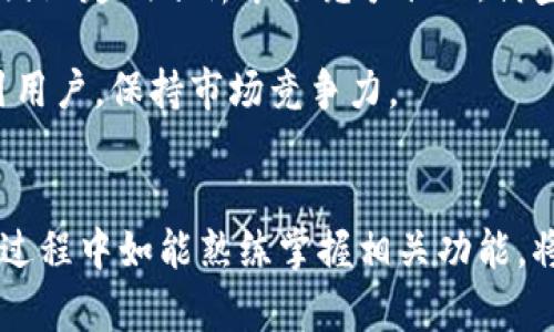   Tokenim钱包总部：全球数字货币管理的新选择 / 

 guanjianci Tokenim钱包, 数字货币, 钱包安全, 区块链技术 /guanjianci 

### 内容主体大纲

1. **引言**
   - 介绍Tokenim钱包及其在数字货币管理中的重要性
   - 先进技术背景和总部定位

2. **Tokenim钱包的核心功能**
   - 数字货币存储与管理
   - 安全性与隐私保护
   - 多种币种支持

3. **Tokenim钱包的总部位置及其意义**
   - 总部地点介绍
   - 其在全球数字货币行业中的重要性

4. **Tokenim钱包的技术架构**
   - 区块链技术的应用
   - 钱包的安全技术与加密措施
   - 未来技术展望

5. **如何使用Tokenim钱包**
   - 下载与安装步骤
   - 钱包创建与设置
   - 如何进行交易与转账

6. **用户反馈与社区互动**
   - 用户的真实使用体验
   - 如何参与Tokenim社区

7. **市场竞争与未来趋势**
   - 市场竞争分析
   - Tokenim钱包的未来发展方向

8. **结论**
   - 总结Tokenim钱包的优势与市场前景

### 问题及详细介绍

#### 1. Tokenim钱包如何确保用户资金的安全性？
在数字货币领域，安全性是用户最为关注的话题之一。Tokenim钱包采用了多重安全措施以确保用户资金的安全。首先，它使用了行业领先的加密技术来保护用户的私钥。每个用户的私钥都经过严格加密处理，确保即使是Tokenim团队也无法直接访问用户资金。此外，钱包还采用了离线存储方式，将大部分用户资产存储在未连接互联网的设备中，这样即便是黑客攻击，也无法轻易获取用户资产。

除了技术上的措施，Tokenim还设立了严格的内部控制及合规程序，确保所有交易均在合法框架内进行。此外，定期的安全审计和专业的安全团队持续监测潜在的安全风险，确保用户资金安全无忧。

#### 2. 如何注册和使用Tokenim钱包？
使用Tokenim钱包相对简单，用户只需下载官方应用程序并按照步骤进行注册即可。首先，用户需要在官方下载页面下载适用于其设备的客户端。安装完成后，用户打开应用程序，选择“注册”选项，输入所需信息，如电子邮件、密码等。完成注册后，用户需要进行身份验证以提高账户安全性。

注册完毕后，用户可以创建自己的钱包，系统会自动生成一个唯一的钱包地址。用户可以将数字货币转入该地址，进行资产管理。而Tokenim钱包还支持多种币种，用户可以方便地在不同币种间进行转换和交易。使用过程中，用户可以轻松查看资产余额、交易记录，进行充值和提现等操作。

#### 3. Tokenim钱包相比其他钱包有什么优势？
Tokenim钱包在市场上的竞争力主要体现在以下几个方面。首先是安全性，Tokenim钱包的多重安全机制使得它在用户隐私保护上做得非常出色。相比一些市面上常见的钱包，Tokenim的安全技术更加先进，用户信任度高。

其次是用户体验，Tokenim钱包提供了非常友好的用户界面，适合各类用户使用，从初学者到专业投资者都能轻松上手。此外，Tokenim钱包提供24小时客服支持，解决用户在使用过程中遇到的问题。

最后，Tokenim钱包还定期推出新功能和版本更新，确保其技术保持在行业尖端，满足用户不断变化的需求。

#### 4. Tokenim钱包的社区互动如何促进用户体验？
Tokenim钱包十分重视社区用户的反馈与互动，设有专门的社区平台供用户交流。在这个平台上，用户可以分享自己的使用经验，提出改进意见。同时，Tokenim团队也会定期在社区中发布最新动态，解答用户的问题，增强用户与平台间的互动。

通过社区的互动，用户可以获得更好的使用体验，许多问题在社区中都会被迅速解答。Tokenim也会根据社区反馈针对性地进行产品，提升整体服务质量。

#### 5. Tokenim钱包未来的发展方向是什么？
Tokenim钱包正处于快速发展之中，未来将致力于更多功能的拓展与国际化布局。随着更多用户的加入，Tokenim将不断扩展支持的币种数量，满足全球用户的需求。同时，Tokenim也会考虑与更多区块链项目进行合作，以强化其生态系统。

此外，对于市场上的新技术，Tokenim始终保持关注，力求在安全性、交易速度等方面进行不断创新和提升。未来，Tokenim目标是成为全球用户首选的数字货币管理平台，推动数字货币的更广泛应用。

#### 6. 如何解决使用Tokenim钱包时可能出现的问题？
在使用Tokenim钱包的过程中，用户可能会遇到一些常见问题，如交易延迟、无法登录等。而Tokenim提供了详细的用户指引和FAQ页面，供用户查询解决方案。

同时，用户可以通过应用内的客服系统获得即时帮助，Tokenim客服团队全天候在线。若有更复杂的问题，也可以通过邮件或社交媒体直接联系Tokenim团队，确保用户的疑虑能够及时解决。

#### 7. 未来Tokenim钱包能否跟上市场变化？
Tokenim作为一个快速发展的数字钱包，其团队十分重视市场的动态变化。为了便于用户使用，Tokenim积极关注和适应所处的市场环境，并基于技术创新和用户需求进行灵活调整。团队定期分析市场竞争状况，借鉴行业内优秀案例，确保自身产品和服务能够与时俱进。

同时，Tokenim还会通过用户反馈收集使用中的不足，并迅速进行调整和，确保能够提供最符合用户需求的服务。整体来看，Tokenim在市场变化中的敏捷反应能力，有助于其持续吸引用户，保持市场竞争力。

### 总结
Tokenim钱包作为数字货币管理的重要工具，其核心功能、安全性及用户体验都在不断提升。通过与社区的互动以及技术的创新，Tokenim钱包未来有着广阔的发展前景。用户在使用过程中如能熟练掌握相关功能，将能从中获得更多的便利与收益。