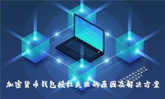 加密货币钱包授权失败的