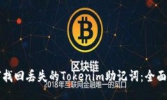 如何找回丢失的Tokenim助记