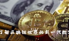 Tokenim：深入了解区块链世