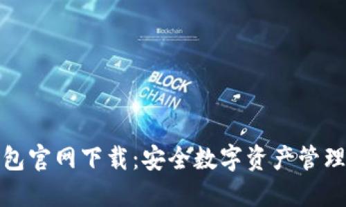 波币钱包官网下载：安全数字资产管理新选择