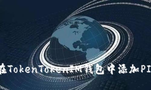 如何在TokenTokenIM钱包中添加PIG代币