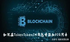 如何在TokenTokenIM钱包中添