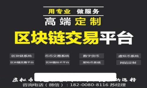 虚拟币钱包推荐：中文界面友好的选择