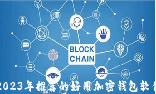 
2023年推荐的好用加密钱包软件