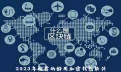 2023年推荐的好用加密钱包软件