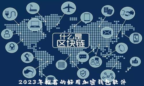 
2023年推荐的好用加密钱包软件
