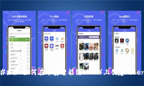 ### 如何在币安智能链（BSC）上创建Token