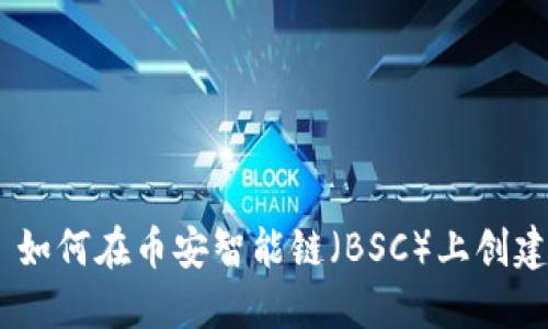 ### 如何在币安智能链（BSC）上创建Token