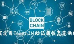 如何使用TokenIM助记词恢复
