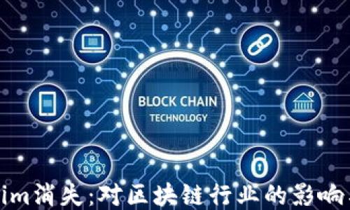 
如果Tokenim消失：对区块链行业的影响与应对策略