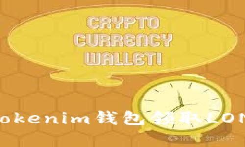 如何使用Tokenim钱包领取LON：完整指南