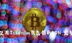 如何使用Tokenim钱包领取