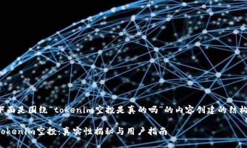 下面是围绕“tokenim空投是真的吗”的内容创建的结构。

Tokenim空投：真实性揭秘与用户指南