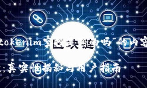 下面是围绕“tokenim空投是真的吗”的内容创建的结构。

Tokenim空投：真实性揭秘与用户指南