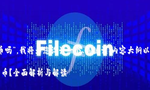 结合您的问题“tokenim可以放无限币吗”，我将为您设计一个、关键词、内容大纲以及相关问题的回答。以下是具体内容：

Tokenim能否放置无限数量的数字货币？全面解析与解读