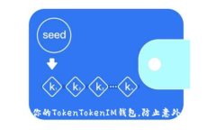 如何保护你的TokenTokenIM钱
