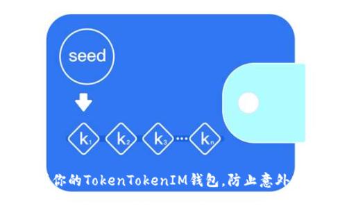 如何保护你的TokenTokenIM钱包，防止意外转账风险?