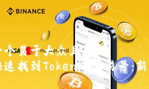 思考一个易于大众且的
如何快速找到Tokenim交易号：新手指南
