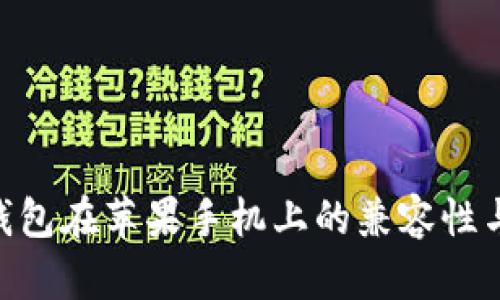 Tokenim钱包在苹果手机上的兼容性与应用指南