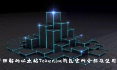 易于理解的以太坊Tokenim钱包官网介绍及使用指南