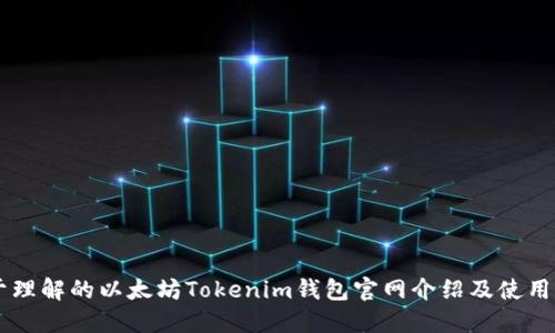 易于理解的以太坊Tokenim钱包官网介绍及使用指南