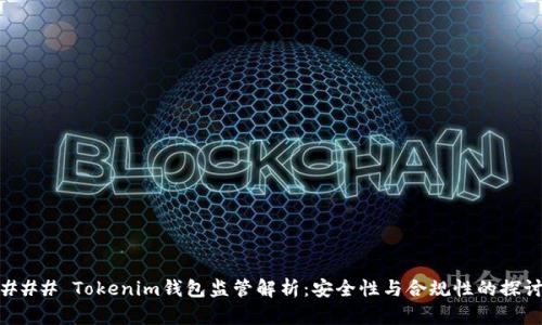 ### Tokenim钱包监管解析：安全性与合规性的探讨