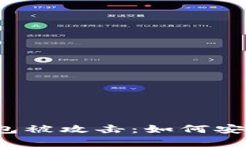 : TokenTokenIM钱包被攻击：如何安全保护你的数字资产