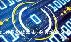 : TokenTokenIM钱包被攻击：如何安全保护你的数字资