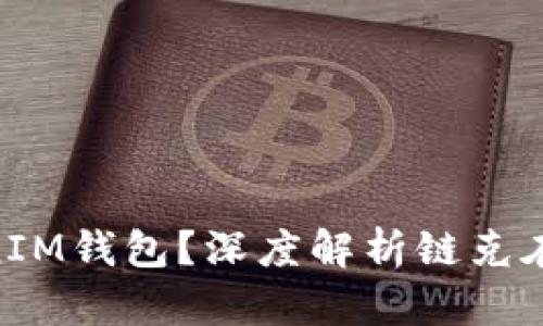 什么是TokenTokenIM钱包？深度解析链克在数字货币中的应用