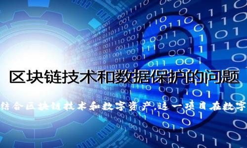 Tokenim是一个位于新加坡的区块链项目。它致力于提供创新的金融解决方案，结合区块链技术和数字资产。这一项目在数字货币和区块链行业中具有一定的影响力，其目标是推动数字资产的普及和应用。

如果你对Tokenim或者其他相关话题有更多问题，欢迎提出！