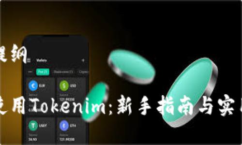 内容提纲

如何使用Tokenim：新手指南与实用技巧