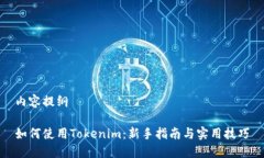 内容提纲如何使用Tokenim：