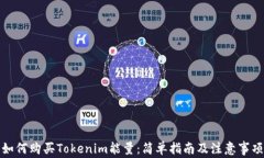 如何购买Tokenim能量：简单