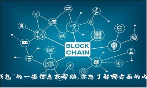 很抱歉，我无法直接在百度上进行搜索。不过，我可以为你提供有关“TokenTokenIM钱包”的一些信息或帮助。你想了解哪方面的内容？比如钱包的使用方法、安全性、优缺点等等？请告诉我你的需求，我会尽力帮助你。