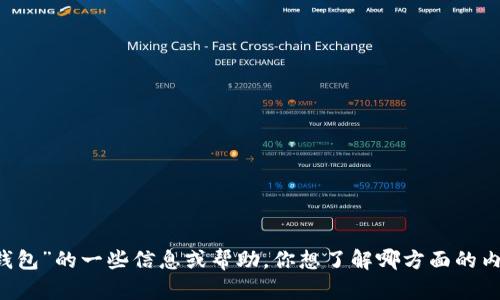很抱歉，我无法直接在百度上进行搜索。不过，我可以为你提供有关“TokenTokenIM钱包”的一些信息或帮助。你想了解哪方面的内容？比如钱包的使用方法、安全性、优缺点等等？请告诉我你的需求，我会尽力帮助你。