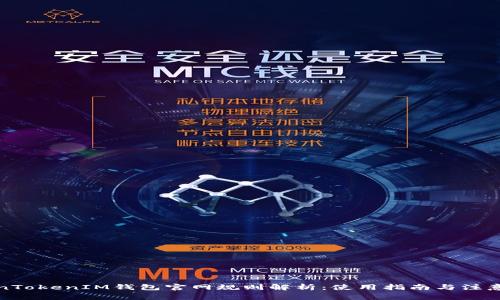 TokenTokenIM钱包官网规则解析：使用指南与注意事项