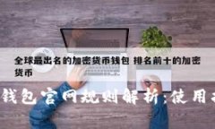TokenTokenIM钱包官网规则解