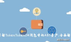 了解TokenTokenIM钱包中的A