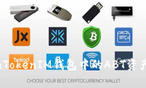 了解TokenTokenIM钱包中的ABT资产：全面解析