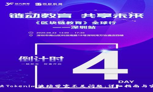 如何解决Tokenim波场带宽不足问题：详细指南与实用建议