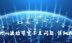 如何解决Tokenim波场带宽不